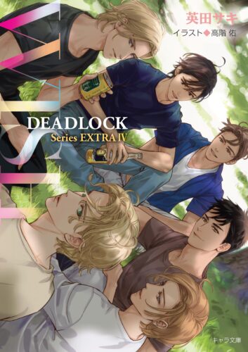 【サイン会】【キャラ文庫】英田サキ先生『WISH DEADLOCK番外編４』発売記念サイン会