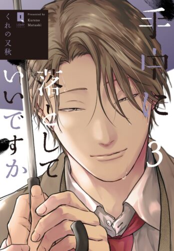 『手中に落としていいですか③』著：くれの又秋