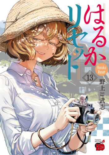 はるかリセット　13巻