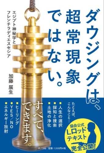 ダウジングは、超常現象ではない。