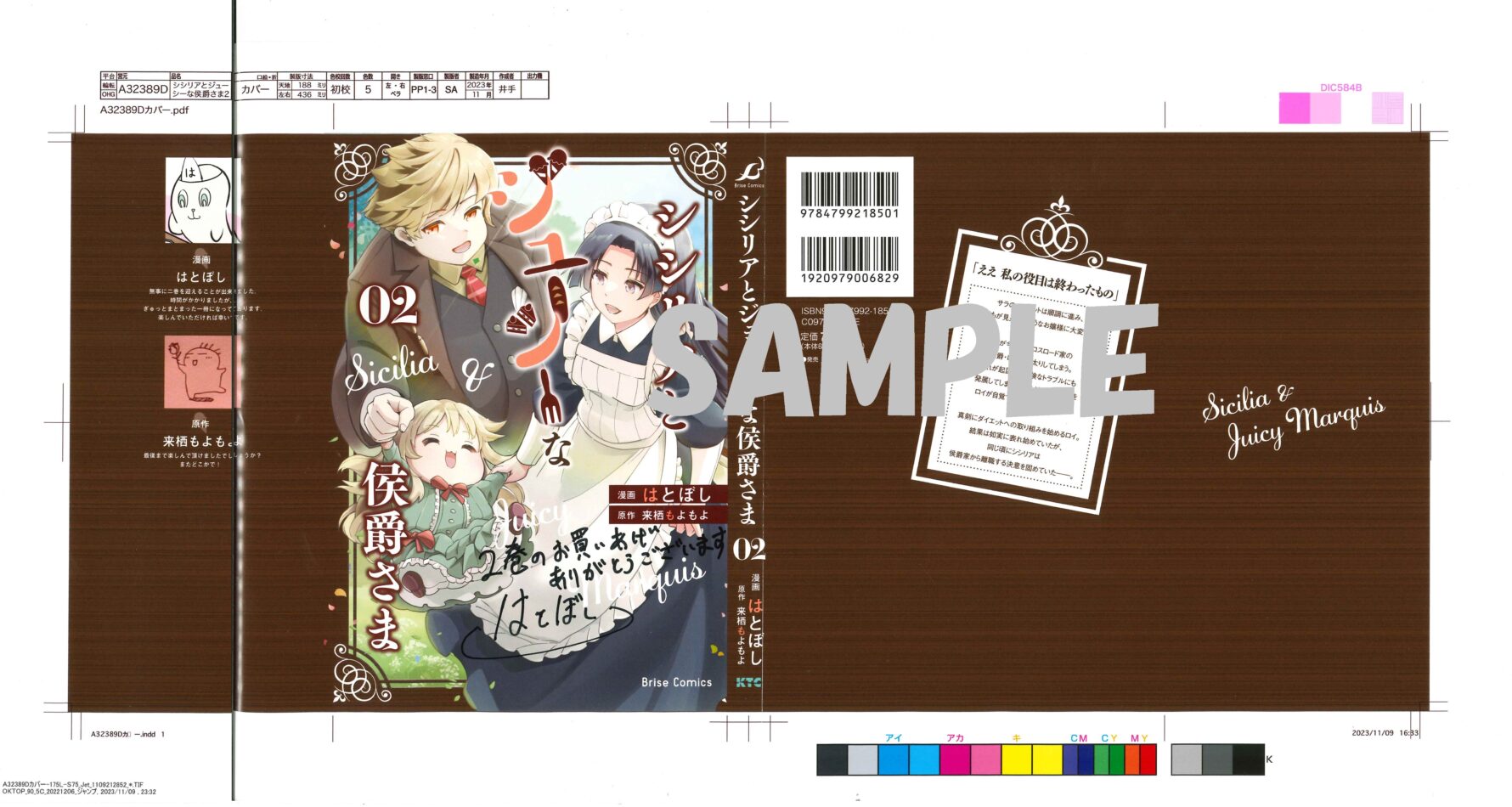 『シシリアとジューシーな侯爵さま2』はとぼし先生サイン入り色校SAMPLE(書泉ブックタワー8F展示)