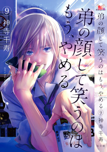 ガールズポップコレクション『弟の顔して笑うのはもう、やめる』第９巻発売記念フェア