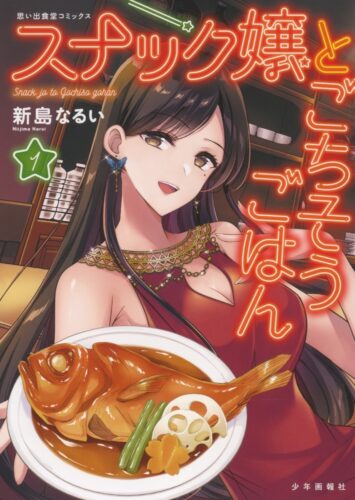 スナック嬢とごちそうごはん　1巻
