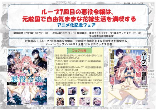 『ループ7回目の悪役令嬢は、元敵国で自由気ままな花嫁生活を満喫する』アニメ化記念フェア