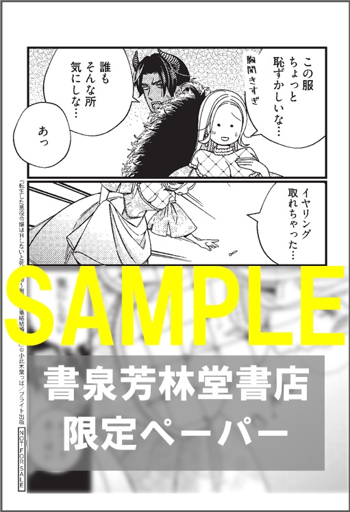 限定ペーパー】「転生した悪役令嬢はHしないと死ぬ運命～敵国王と篭絡