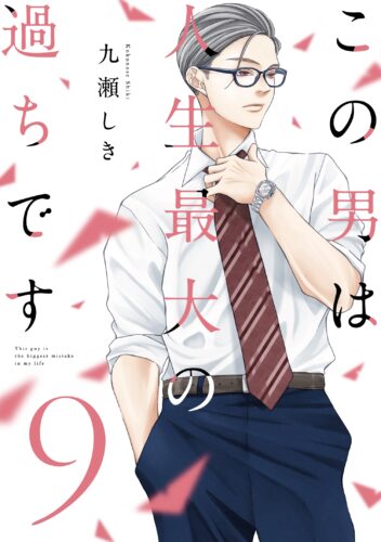 スフレコミックス『この男は人生最大の過ちです 9』発売記念　九瀬しき先生WEBサイン会