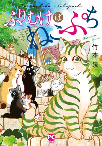 【2/24追記】DAITO COMICS PET『ふりむけばねこぷち』発売記念フェア