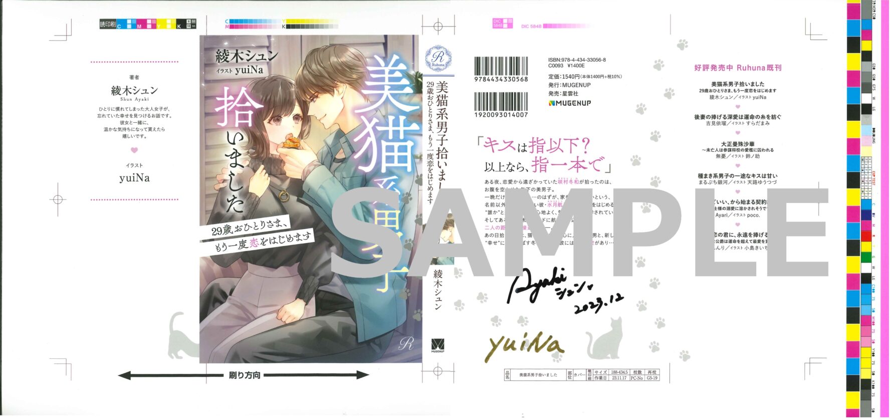 綾木シュン先生＆yuiNa先生様　W直筆サイン入りカバー色校　SAMPLE