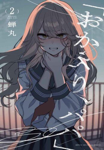 「おかえり、パパ」　2巻