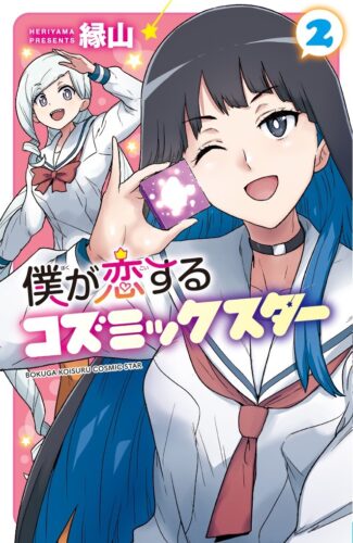 僕が恋するコズミックスター　2巻