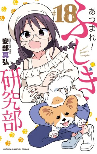 あつまれ！ふしぎ研究部　18巻