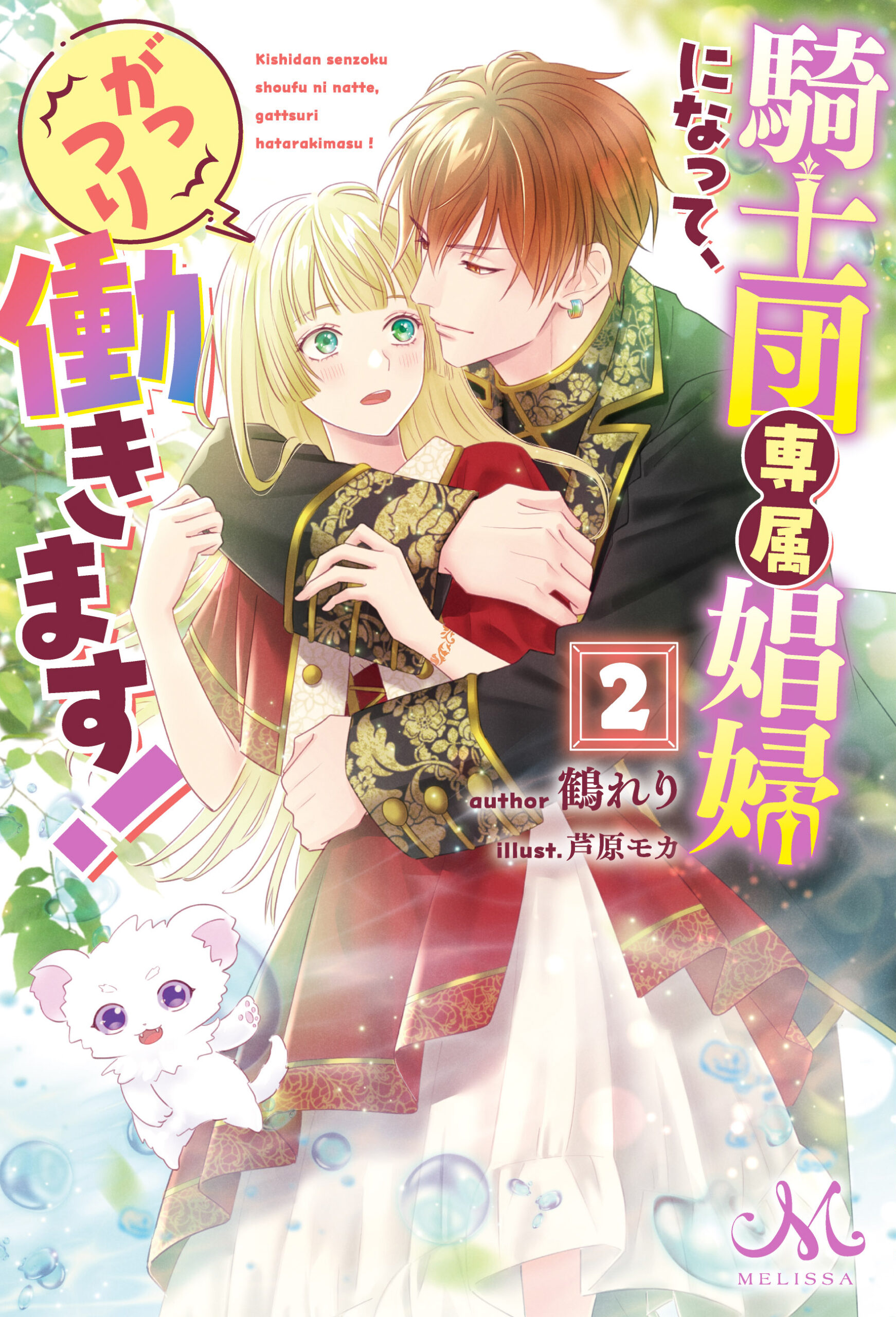 騎士団専属娼婦になって、がっつり働きます!2