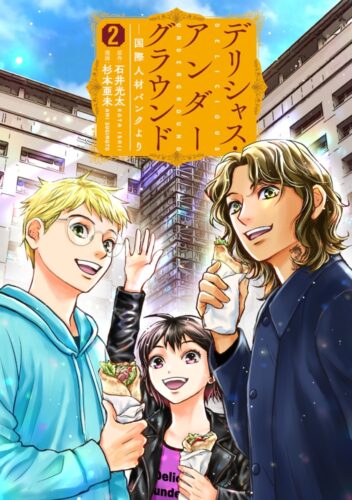 デリシャス・アンダーグラウンド -国際人材バンクより　2巻
