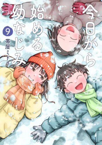 今日から始める幼なじみ　9巻