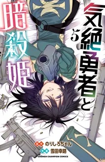 気絶勇者と暗殺姫　5巻