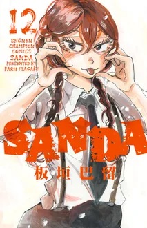 SANDA　12巻