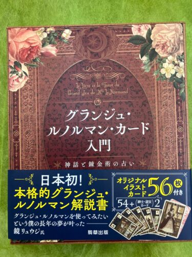 『グランジュ・ルノルマン・カード入門　神話と錬金術の占い』好評発売中！