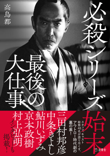 必殺シリーズ始末 最後の大仕事