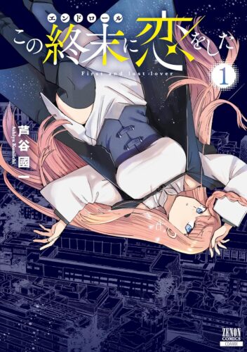 この終末に恋をした　1巻