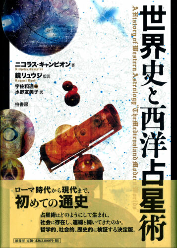 【書泉と、10冊　第8弾】『世界史と西洋占星術』、完売しました！今後の入荷は未定です。（2025年3月2日）