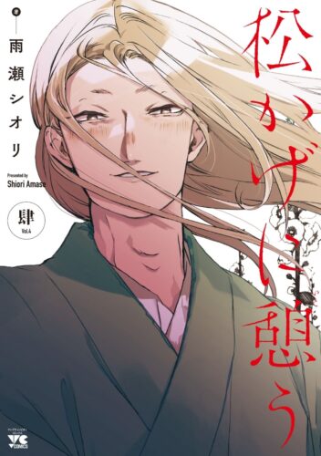 松かげに憩う　4巻