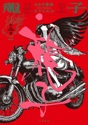 龍子 RYUKO　2巻