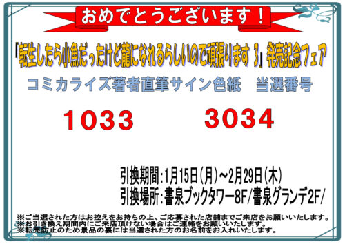 【当選番号発表】FWコミックス『転生したら小魚だったけど龍になれるらしいので頑張ります 3』発売記念フェア　サイン色紙当選番号