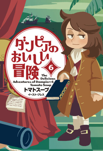 ダンピアのおいしい冒険（６）