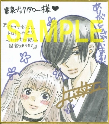 直筆ミニ色紙(書泉ブックタワー展示)