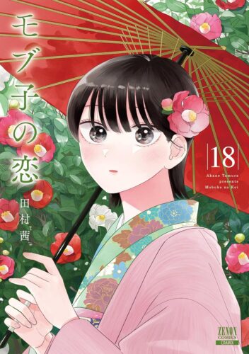 モブ子の恋　18巻
