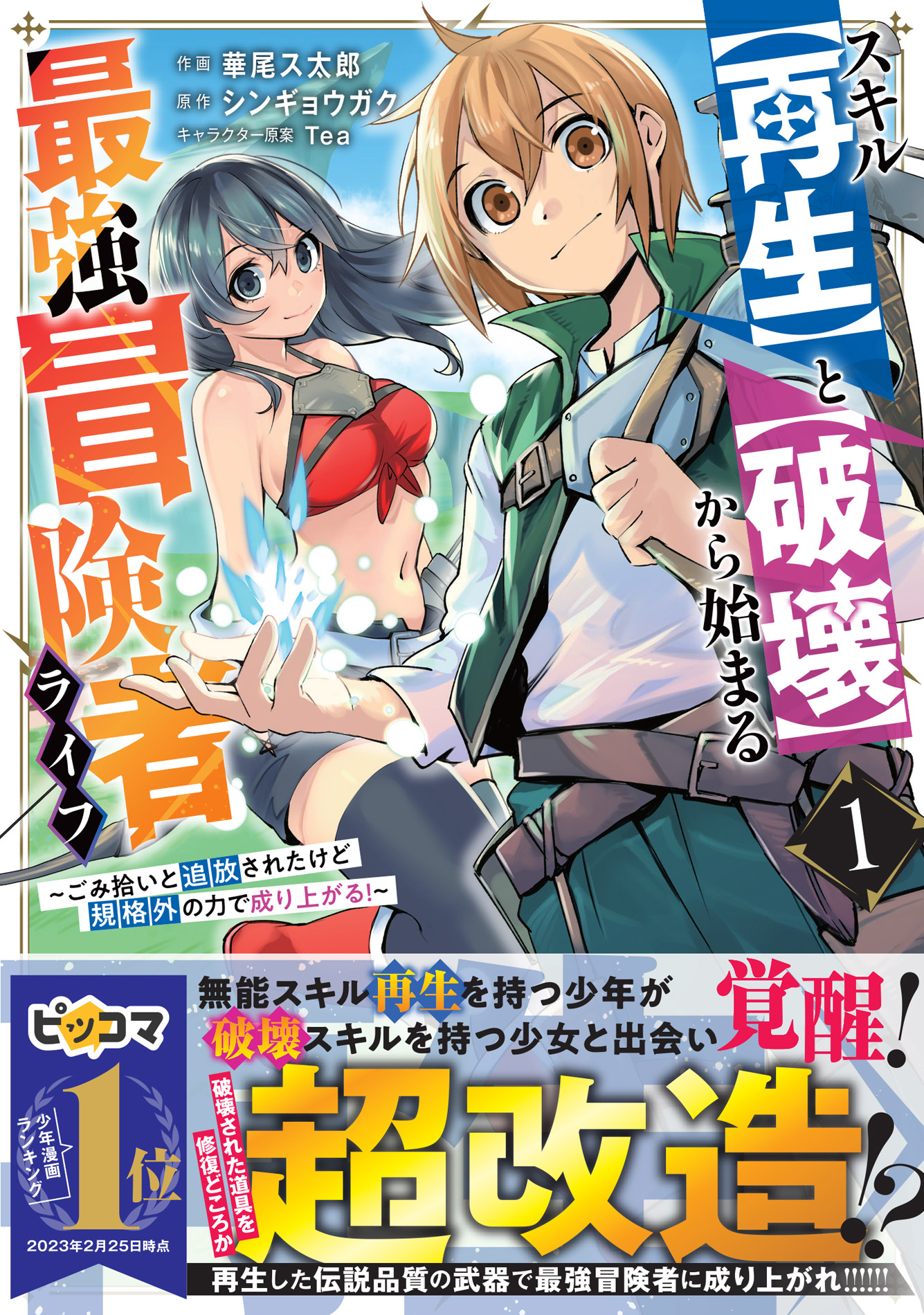 　※1巻2巻同時発売！『スキル【再生】と【破壊】から始まる最強冒険者ライフ～ごみ拾いと追放されたけど規格外の力で成り上がる!～　１』グラストCOMICS