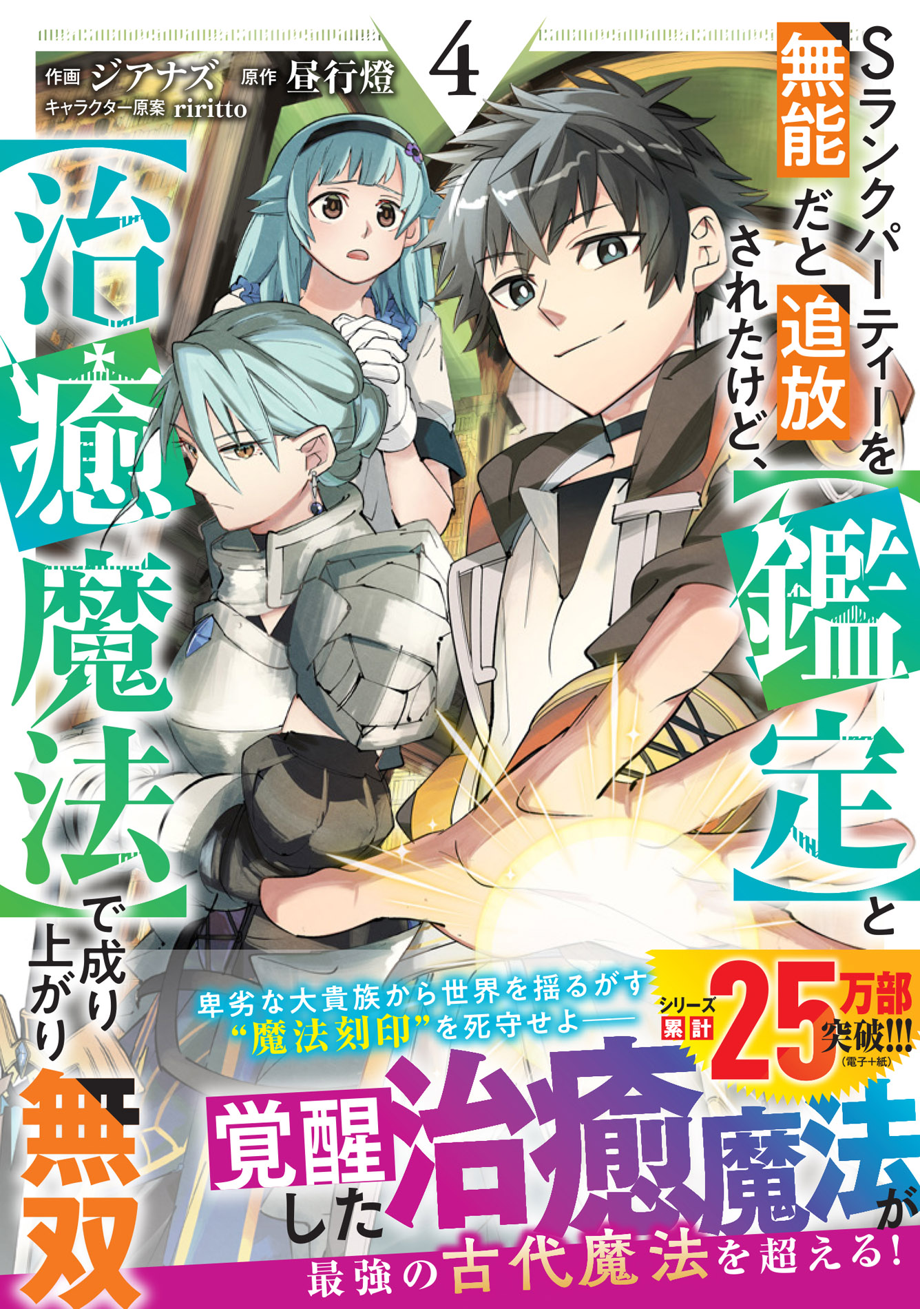 『Sランクパーティーを無能だと追放されたけど、【鑑定】と【治癒魔法】で成り上がり無双 4』グラストCOMICS
