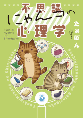 DAITO COMICS PET『不思議にゃんコの心理学』発売記念フェア