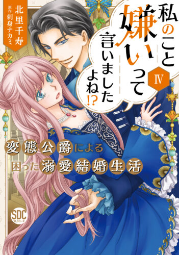 秋水デジタルコミックス『私の事嫌いって言いましたよね!?変態公爵による困った溺愛結婚生活Ⅳ』発売記念フェア