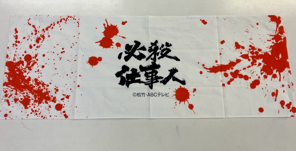 必殺手ぬぐい(血しぶき編)