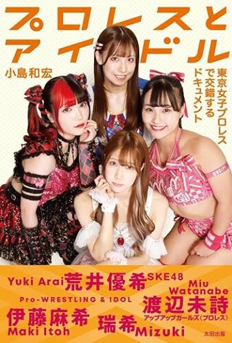 【特典付き販売】「プロレスとアイドル　東京女子プロレスで交錯するドキュメント」