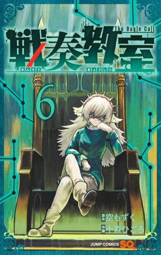 戦奏教室 6巻