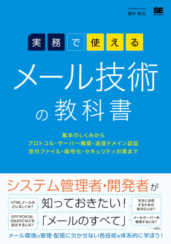 実務で使える メール技術の教科書 基本のしくみからプロトコル・サーバー構築・送信ドメイン認証・添付ファイル・暗号化・セキュリティ対策まで