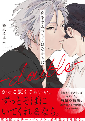 【2月】eyesコミックス 鈴丸みんた先生『恋をするつもりはなかった―double―』発売記念フェア