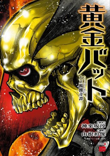 黄金バット　大正髑髏奇譚 2巻