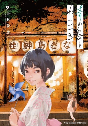 青の島とねこ一匹 9巻