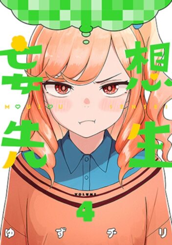 妄想先生　4巻