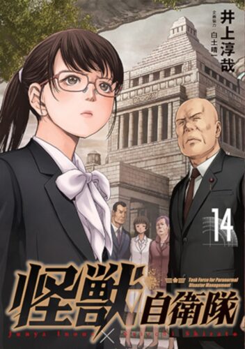 怪獣自衛隊　14巻