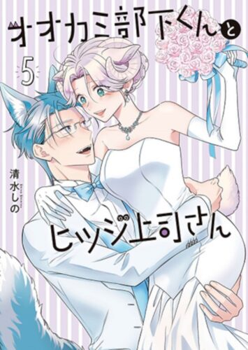 オオカミ部下くんとヒツジ上司さん　5巻
