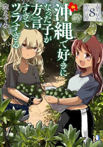 沖縄で好きになった子が方言すぎてツラすぎる　8巻