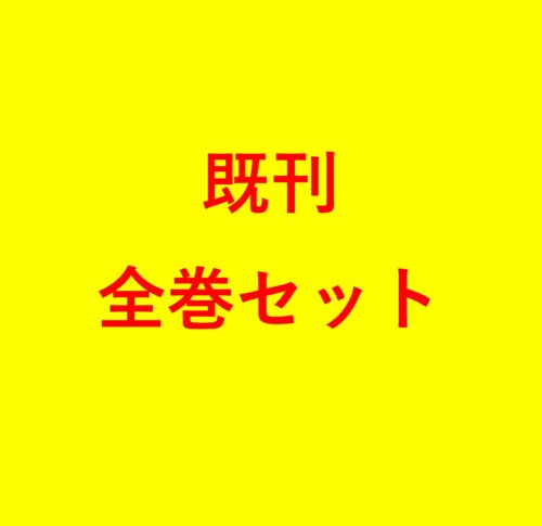 戦奏教室 全巻セット（1~5巻）