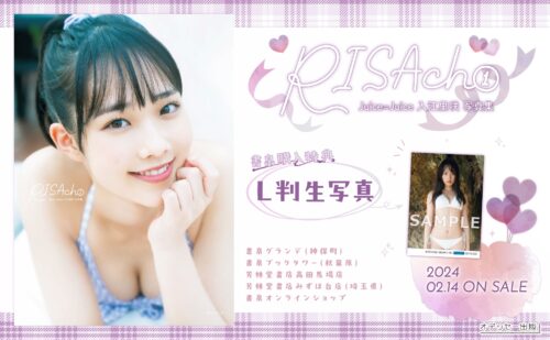 【特典付き】Juice=Juice入江里咲写真集「RISAch①」 2/14発売