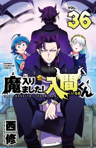 魔入りました！入間くん　36巻