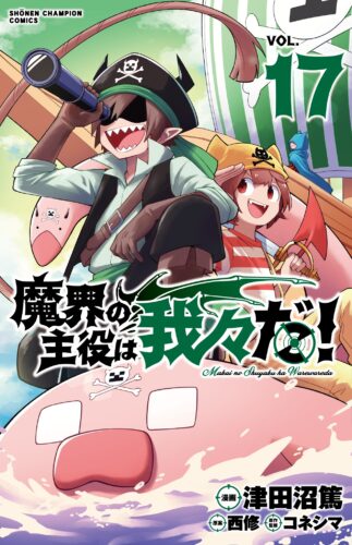 魔界の主役は我々だ！　17巻