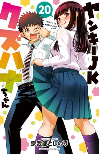 ヤンキーJKクズハナちゃん　20巻